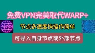 WARP+失联了？不用担心，免费VPN完美取代，节点多速度快操作简单，可以导入自身节点或者外部节点。MahsaNG vpn