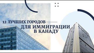 12 ЛУЧШИХ ГОРОДОВ ДЛЯ ИММИГРАЦИИ В КАНАДУ