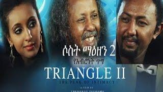 3 ማዕዘን Triangle II Ethiopian movie 2017