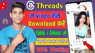 Threads Se Video Kaise Download Kare | How To Download Threads Video | Threads Video Download Kare