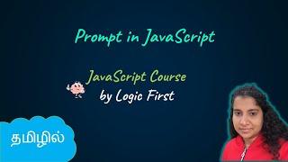 Prompt in Javascript | JavaScript Course | Logic First Tamil