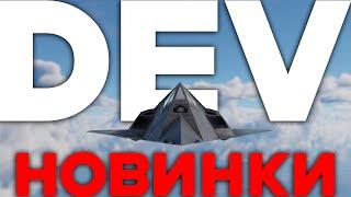 ЧТО НАС ЖДЕТ В ПАТЧЕ War Thunder ? ОБЗОР DEV СЕРВЕРА