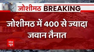 Joshimath Sinking News Live: जोशीमठ में 400 से ज्यादा जवानों की तैनाती