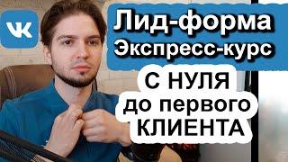 Что такое Лид-форма VK | Как настроить и запустить лид-формы в VK Реклама 2025| Продвижение лид-форм