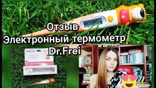 ЭЛЕКТРОННЫЙ ТЕРМОМЕТР Dr.Frei T-30//ГРАДУСНИК ДЛЯ ДЕТЕЙ//МОЙ ОТЗЫВ