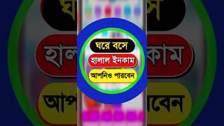 ঘরে বসে টাকা ইনকাম | অনলাইন থেকে টাকা ইনকাম কিভাবে করে | online income #onlineincome