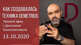 Прямой эфир. Как создавалась техника Demetrius. Дмитрий Вашешников