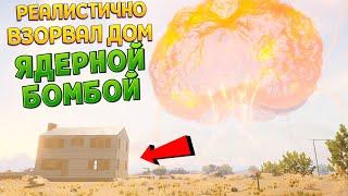 ФИЗИКА ЯДЕРНОГО УДАРА И РАЗРУШАЕМОСТЬ ( House Builder )