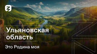 ЭТО РОДИНА МОЯ. УЛЬЯНОВСКАЯ ОБЛАСТЬ.