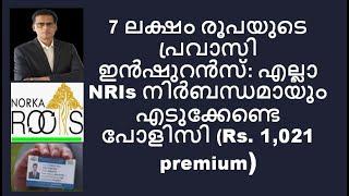 7 ലക്ഷം രൂപയുടെ  പ്രവാസി ഇൻഷുറൻസ്: എല്ലാ NRIs നിർബന്ധമായും എടുക്കേണ്ടെ പോളിസി (Rs. 1,021 premium)