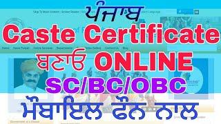 CASTE CERTIFICATE APPLY ONLINE IN PUNJAB || SC/ST/BC/OBC  APPLY  [PUNJAB]  जाति प्रमाण पत्र बनाए़