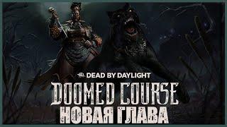 НОВАЯ ГЛАВА ВЫШЛА ● Dead By Daylight ● ОБНОВЛЕНИЕ ДБД ● НОВЫЙ МАНЬЯК ЕГЕРЬ И ТОРИ КЕЙН