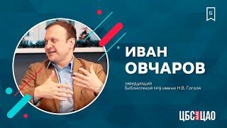 Иван Овчаров: «Гоголь невероятно актуален и по сей день»
