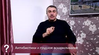 Антибиотики и грудное вскармливание - Доктор Комаровский