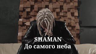 SHAMAN - До самого неба (музыка и слова - SHAMAN)