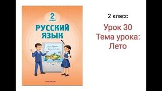 Русский язык 2 класс  Урок 30 Тема: Лето. Орыс тілі 2 сынып 30 сабақ