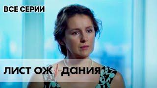 ЛИСТ ОЖИДАНИЯ. Все Серии. Лучший Сериал Про Врачей.