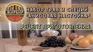 Набор трав и специй  "Анисовая настойка". Рецепт приготовления настойки