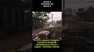 Easter Egg №205 - Отсылка на Mafia 2 / Reference to Mafia 2 - Mafia 3 Definitive Edition