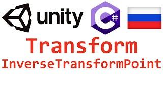 Unity C#. Transform InverseTransformPoint. Справочник. Мусин Михаил.