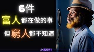 赚钱2021｜如果想在2021年赚钱，你至少要知道有钱人每天都在做的事！附加中文字幕 #赚钱2021 #赚钱思维 #有钱人