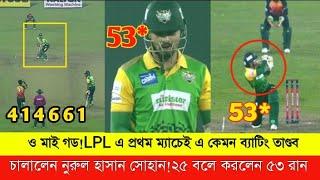 ও মাই গড!LPL এ প্রথম ম্যাচেই এ কেমন ব্যাটিং তাণ্ডব চালালেন নুরুল হাসান সোহান!২৫ বলে করলেন ৫৩ রান