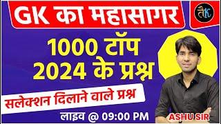 GK का महासागर | Rajasthan GK 1000 Important Questions | Rajasthan New GK | Rajasthan Gk By Ashu Sir