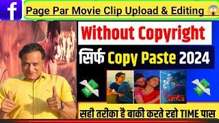 आप इस तरह से Facebook Page पर MOVIE CLIPS Download करके ऐसे Editing करो 2024 No Copyright 100% Viral