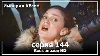 Великолепный век Империя Кёсем серия 144