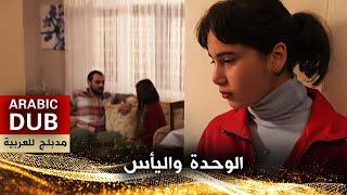 الوحدة واليأس - فيلم تركي مدبلج للعربية