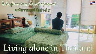 Living Alone in Thailand  #thailandvlogs #ရဝေနွယ်အင်းမ စိတ်ချမ်းသာအောင်ဘယ်လိုနေမလဲ ?