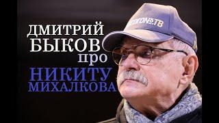 Дмитрий Быков про Никиту Михалкова