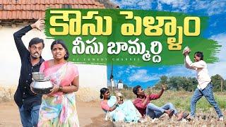 కౌసు పెళ్ళాం నీసు బామ్మర్ది | wife and husband comedy videos | telangana village comedy