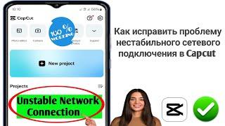 Как исправить проблему нестабильного сетевого подключения в CapCut | Шаблон Capcut нестабильная сеть