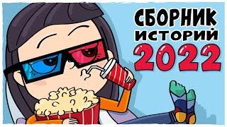 СБОРНИК ИСТОРИЙ 2022 – Все серии подряд (Анимация LOLka)