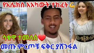 የአሌክስ አካውት ተከፈተ ዋወ መጡ መሲ አውጣጣችው  አንተንህ አውቀናል 