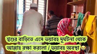 কি ঘটে যেতে পারতো আজকে চিন্তা করে কেমন যে ভয় লাগছে / পুরো মৃত্যুকূপের মতো ছিলো এতোদিন / Bd vlog