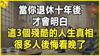 當你退休十年後，才會明白這3個殘酷的人生真相，很多人後悔看晚了。 #晚年生活 #中老年生活 #為人處世 #生活經驗 #情感故事 #老人 #幸福人生