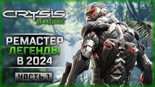 КАК ИГРАЕТСЯ РЕМАСТЕР КРАЙЗИС В 2024! | Прохождение Crysis Remastered  | Часть #1