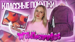 КЛАССНЫЕ ПОКУПКИ С WILDBERRIES И ALIEXPRESS // ОДЕЖДА//ПОКУПКИ ДЛЯ ДОМА