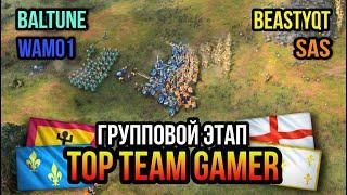 Групповой этап Top Team Gamer! Baltune+Wam01 vs SAS+Beastyqt! | AoE 4