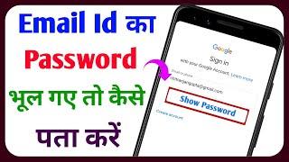 Email Ka Password Kaise Pata Kare || Email ID Ka Password Kaise Pata Karen