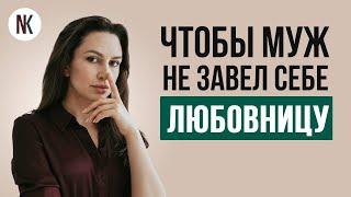 WHAT should a wife do so that her husband does not have a mistress | Psychologist Natalya Korneeva