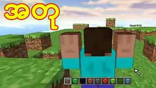 Minecraft အတုတွေက အရမ်းမိုက်တာလား ???