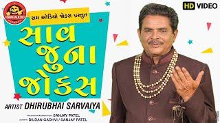 Saav Juna Jokes ||Dhirubhai Sarvaiya ||Gujarati Comedy ||Ram Audio Jokes
