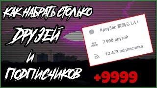 КАК НАКРУТИТЬ 10.000 ДРУЗЕЙ В ВК БЕСПЛАТНО? | 2017 | 10K ПОДПИСЧИКОВ| БАГИ, СЕКРЕТЫ, СКРИПТЫ VK