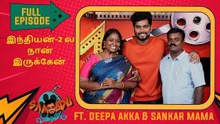 இந்தியன் -2 ல நான் நடிச்சிருக்கேன் | Deepa Akka and Sankar Mama | Samodu Velayadu 2 | Sam Vishal