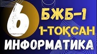 6 СЫНЫП ИНФОРМАТИКА 1 ТОҚСАН БЖБ-1 ЖАУАПТАРЫ