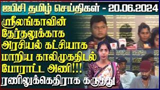 ஐபிசி தமிழின் பிரதான செய்திகள் 20.06.2024 | Srilanka Latest News | Srilanka Tamil News