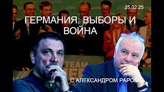 С Александром Раром. Германия: выборы и война. Расклады и прогнозы. 25.02.2025